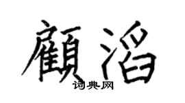 何伯昌顾滔楷书个性签名怎么写