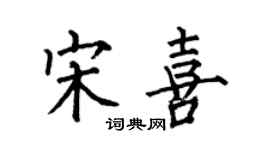 何伯昌宋喜楷书个性签名怎么写
