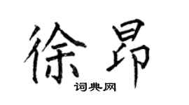 何伯昌徐昂楷书个性签名怎么写