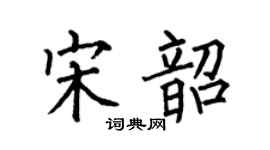 何伯昌宋韶楷书个性签名怎么写