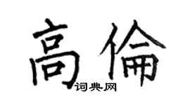 何伯昌高伦楷书个性签名怎么写