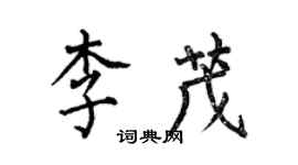 何伯昌李茂楷书个性签名怎么写