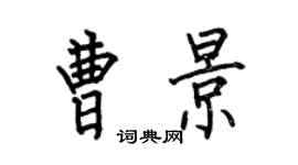 何伯昌曹景楷书个性签名怎么写