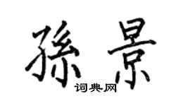 何伯昌孙景楷书个性签名怎么写