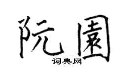 何伯昌阮园楷书个性签名怎么写