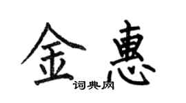 何伯昌金惠楷书个性签名怎么写