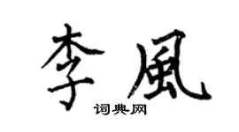 何伯昌李风楷书个性签名怎么写