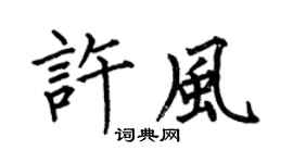 何伯昌许风楷书个性签名怎么写