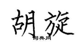 何伯昌胡旋楷书个性签名怎么写