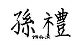 何伯昌孙礼楷书个性签名怎么写
