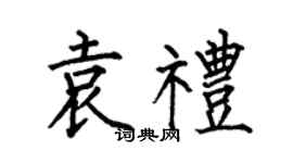 何伯昌袁礼楷书个性签名怎么写