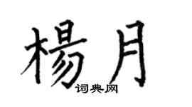 何伯昌杨月楷书个性签名怎么写