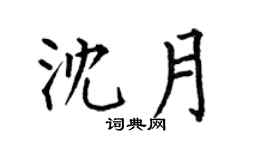 何伯昌沈月楷书个性签名怎么写
