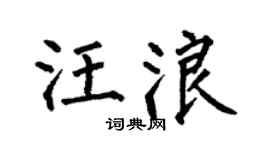 何伯昌汪浪楷书个性签名怎么写