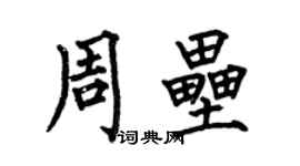 何伯昌周垒楷书个性签名怎么写