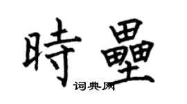 何伯昌时垒楷书个性签名怎么写