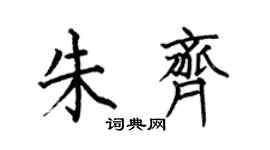 何伯昌朱齐楷书个性签名怎么写