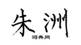 何伯昌朱洲楷书个性签名怎么写