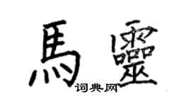 何伯昌马灵楷书个性签名怎么写