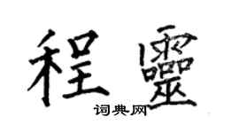 何伯昌程灵楷书个性签名怎么写