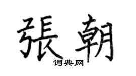 何伯昌张朝楷书个性签名怎么写