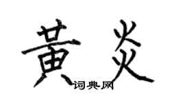 何伯昌黄炎楷书个性签名怎么写