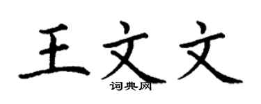 丁谦王文文楷书个性签名怎么写
