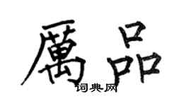 何伯昌厉品楷书个性签名怎么写