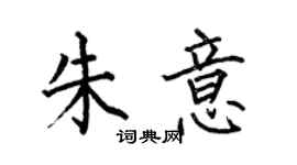 何伯昌朱意楷书个性签名怎么写