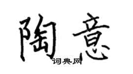 何伯昌陶意楷书个性签名怎么写