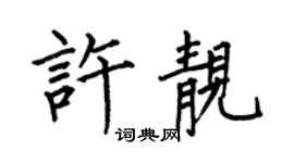 何伯昌许靓楷书个性签名怎么写