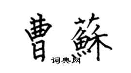 何伯昌曹苏楷书个性签名怎么写