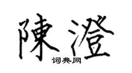 何伯昌陈澄楷书个性签名怎么写