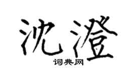 何伯昌沈澄楷书个性签名怎么写
