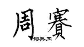 何伯昌周赛楷书个性签名怎么写