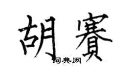 何伯昌胡赛楷书个性签名怎么写