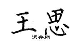 何伯昌王思楷书个性签名怎么写