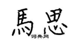 何伯昌马思楷书个性签名怎么写