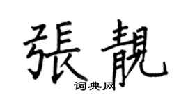 何伯昌张靓楷书个性签名怎么写