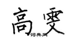 何伯昌高雯楷书个性签名怎么写