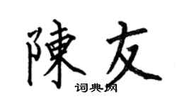 何伯昌陈友楷书个性签名怎么写