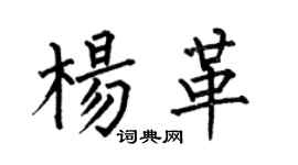 何伯昌杨革楷书个性签名怎么写