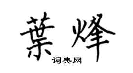 何伯昌叶烽楷书个性签名怎么写