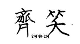 何伯昌齐笑楷书个性签名怎么写