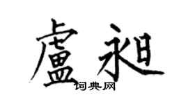 何伯昌卢昶楷书个性签名怎么写