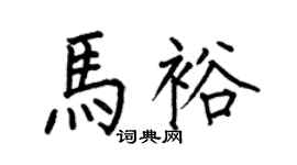 何伯昌马裕楷书个性签名怎么写