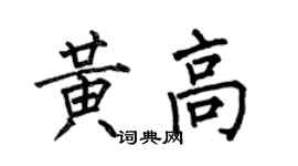 何伯昌黄高楷书个性签名怎么写