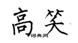 何伯昌高笑楷书个性签名怎么写