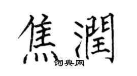 何伯昌焦润楷书个性签名怎么写