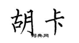何伯昌胡卡楷书个性签名怎么写